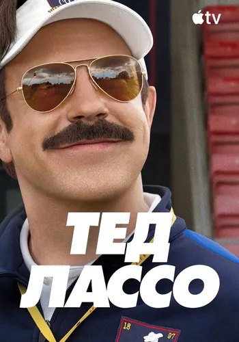 Тед Лассо — постер сериала