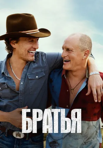 Братья 1 сезон — постер