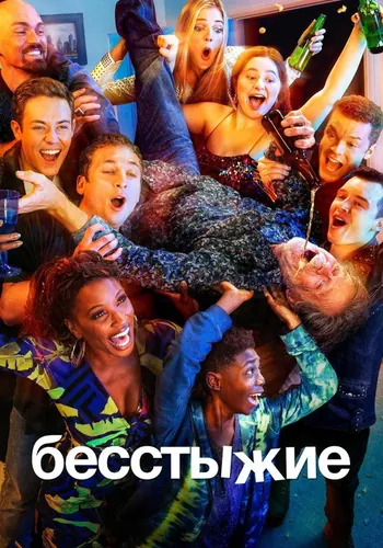 Бесстыжие 11 сезон — постер