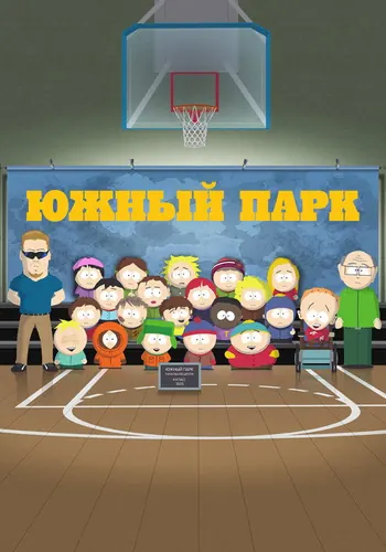 Южный Парк (1997) — постер